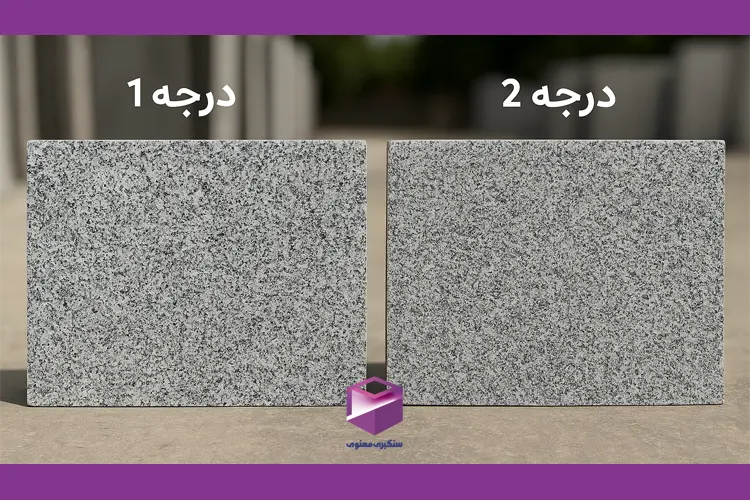 مقایسه ظاهری سنگ گرانیت مروارید مشهد درجه یک و درجه دو به صورت کنار هم