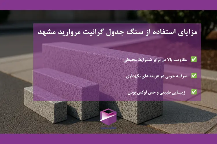 نمایی از چند سنگ جدول گرانیت مروارید مشهد با لیستی از مزایا شامل مقاومت، صرفهجویی و زیبایی