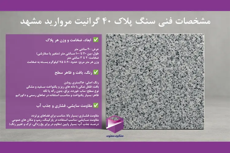 نمایی از سنگ گرانیت مروارید مشهد بههمراه جدول مشخصات فنی شامل ابعاد، رنگ، مقاومت سایشی و جذب آب