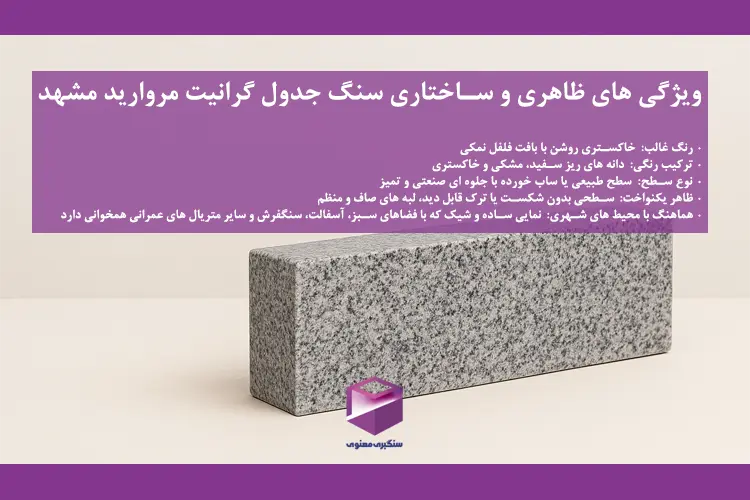 سنگ جدول گرانیت مروارید مشهد با رنگ خاکستری روشن و بافت فلفل نمکی