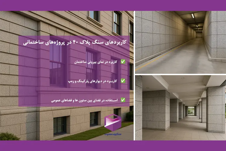 کاربرد سنگ پلاک ۴۰ گرانیت مروارید مشهد در نمای بیرونی ساختمان، دیوار پارکینگ و فضاهای عمومی بین ستون‌ها