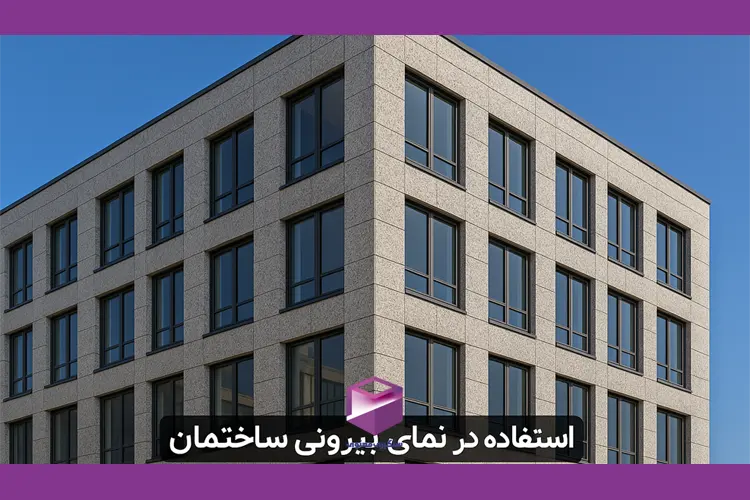 نمای بیرونی یک ساختمان مدرن با پوشش سنگ گرانیت نهبندان در رنگ روشن و طراحی منظم