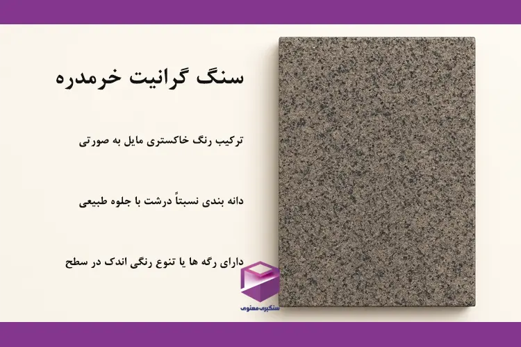 سنگ گرانیت خرمدره با زمینه خاکستری مایل به صورتی و دانههای درشت طبیعی