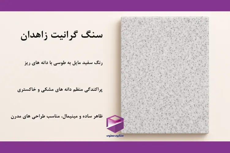 سنگ گرانیت زاهدان با زمینه سفید مایل به طوسی و دانههای ریز خاکستری