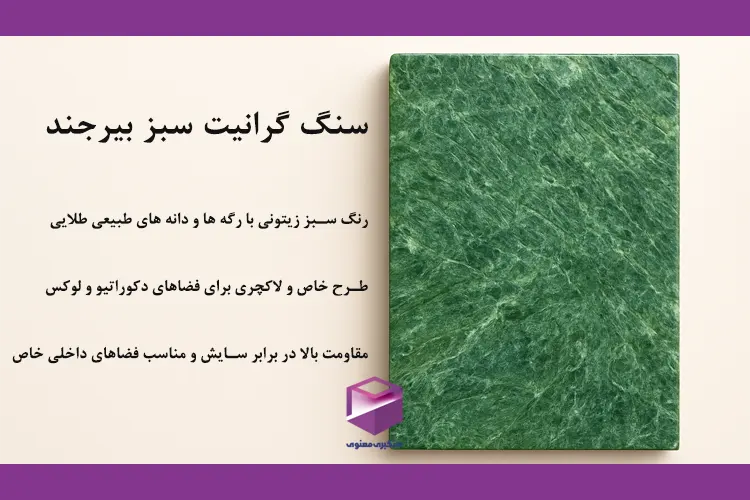 سنگ گرانیت سبز بیرجند با زمینه زیتونی و رگههای طلایی مناسب فضاهای دکوراتیو