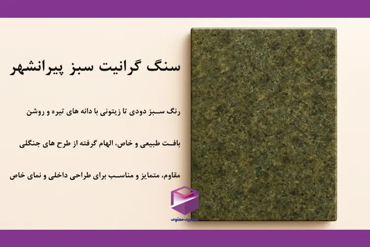 سنگ گرانیت سبز پیرانشهر با رنگ زیتونی و بافت طبیعی مناسب طراحی داخلی خاص