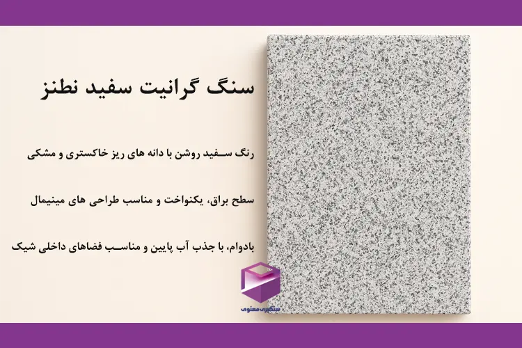سنگ گرانیت سفید نطنز با سطح براق و دانههای ریز خاکستری و مشکی
