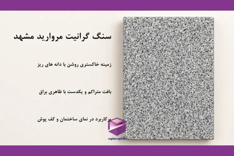 سنگ گرانیت مروارید مشهد با زمینه خاکستری روشن و دانههای ریز مشکی