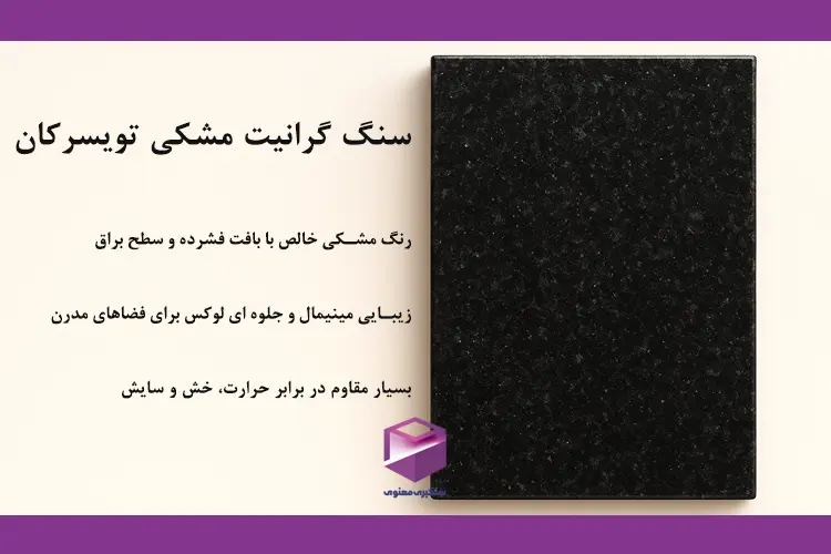 سنگ گرانیت مشکی تویسرکان با بافت فشرده و سطح براق مناسب طراحی مدرن