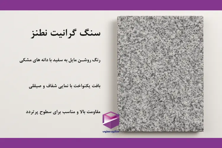 سنگ گرانیت نطنز با رنگ روشن و دانههای مشکی ریز