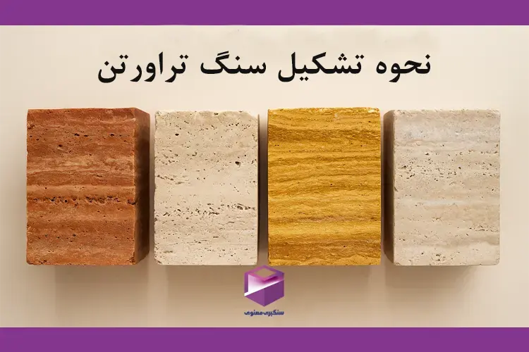 نمونههایی از سنگ تراورتن در رنگهای مختلف برای نمایش نحوه تشکیل این سنگ طبیعی