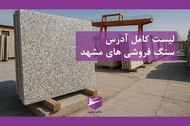 صفحه سنگ گرانیت در فضای باز سنگبری با عنوان لیست مراکز فروش سنگ مشهد